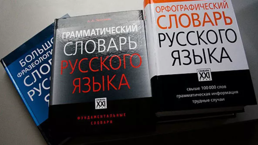 В словарь Института русского языка официально вошли три новых слова ...