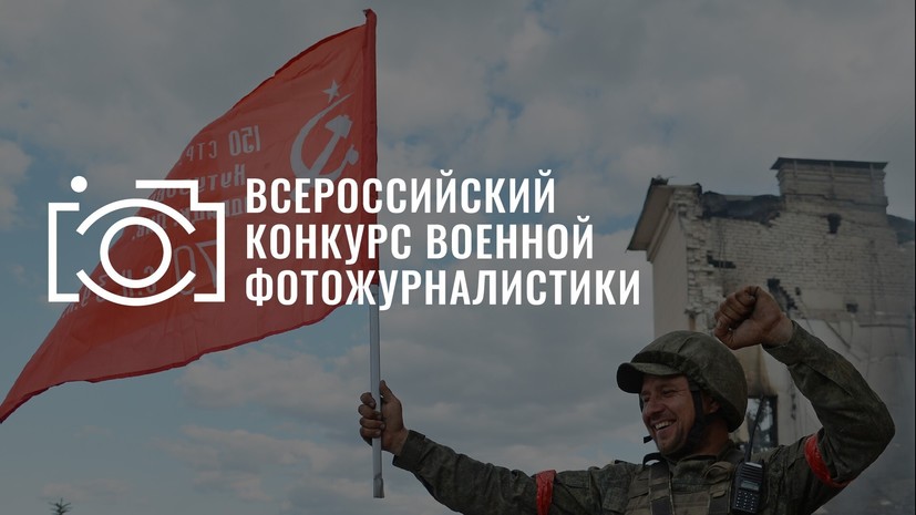 «Россия сегодня» запустила Всероссийский конкурс военной фотожурналистики