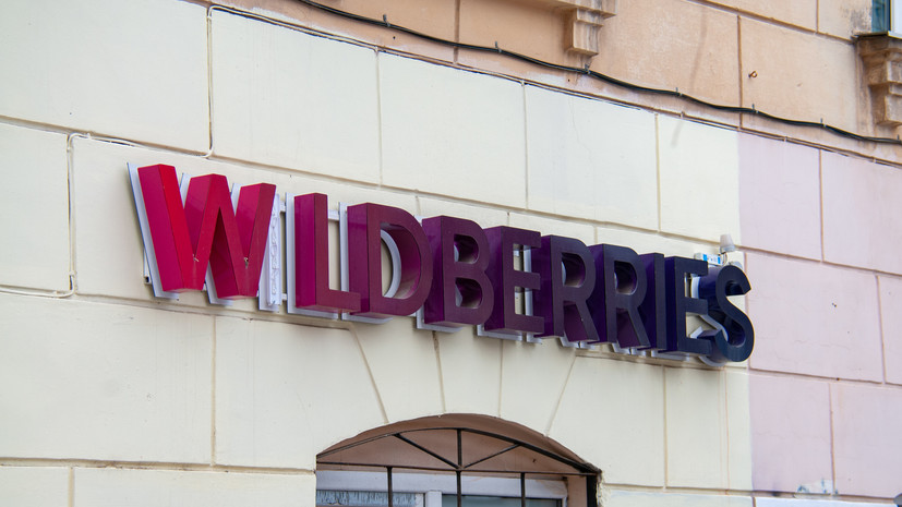 Wildberries опровергла информацию о забастовке сотрудников пунктов выдачи с 15 марта