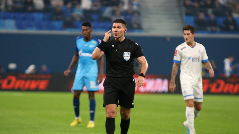 В «Динамо» удовлетворены реакцией ЭСК РФС на работу арбитра Кукуляка в матче с «Зенитом»