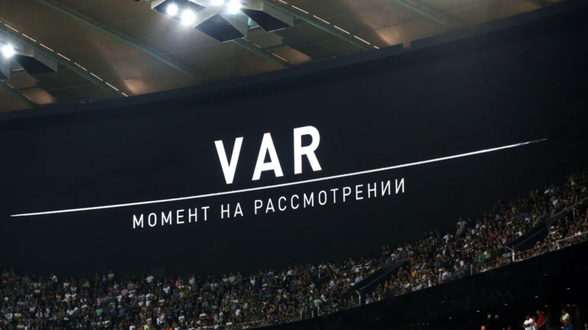 В РФС рассматривают введение системы VAR на матчах Первой лиги