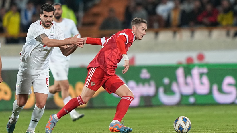 Сборная России по футболу сыграла вничью с командой Ирана в товарищеском матче