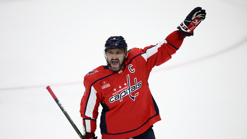 Овечкин забросил 821-ю шайбу в НХЛ и сократил отставание от Гретцки до 73 голов