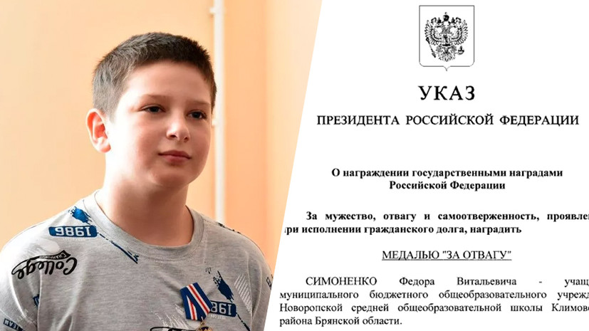 «Мужество и самоотверженность»: Путин подписал указ о награждении медалью «За отвагу» спасшего детей мальчика Фёдора