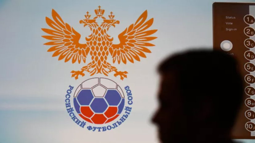 Исполком РФС утвердил реформу компенсационных выплат за подготовку игроков