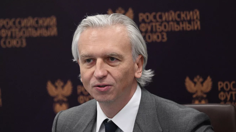 Дюков рассказал о своей работе на посту президента РФС