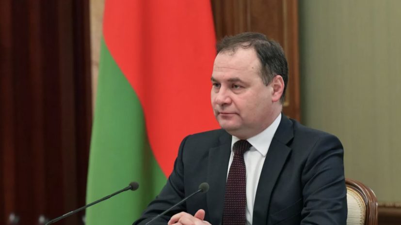 Премьер Белоруссии заявил, что экономика страны соблюдает заданную траекторию