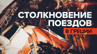 Два поезда столкнулись в Греции видео