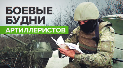 Чувствуем поддержку Родины: российские артиллеристы рассказали о быте и боевой работе