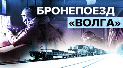 Как используется бронепоезд Волга в зоне спецоперации видео
