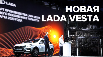 Автомобиль нового поколения: АвтоВАЗ запустил производство обновлённой Lada Vesta