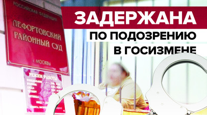 ФСБ задержала причастную к госизмене москвичку видео