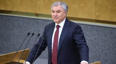 Володин: США заставляют Европу финансировать киевский режим в ущерб её интересам