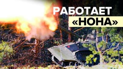 Экипажи Ноны уничтожили опорный пункт и живую силу ВСУ видео