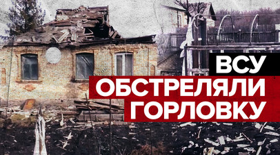 Четыре прилёта было: жительница Горловки об обстреле ВСУ