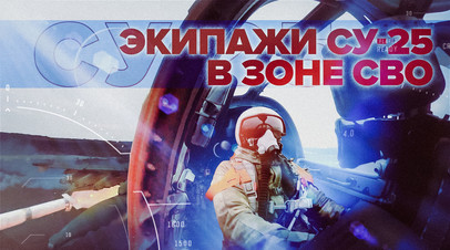 Экипажи Су-25 ВКС России уничтожили укреплённые позиции ВСУ видео