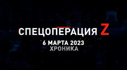 Спецоперация Z: хроника главных военных событий 6 марта