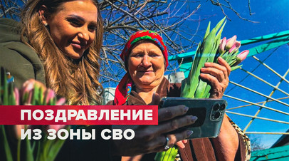 Волонтёры передали поздравления с 8 Марта родственницам военных ВС РФ из зоны СВО
