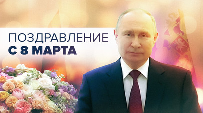 Путин поздравил россиянок с Международным женским днём