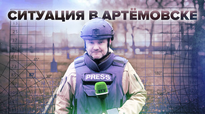 Пригожин: ЧВК Вагнер контролирует всю восточную часть Артёмовска