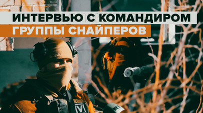 ВСУ понимают, что у них нет выхода: командир группы снайперов дал интервью корреспонденту RT