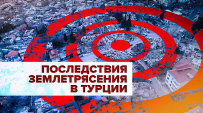 Последствия землетрясения в турецком Кахраманмараше сняли с дрона
