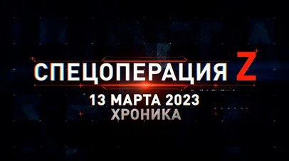 Спецоперация Z: хроника главных военных событий 13 марта