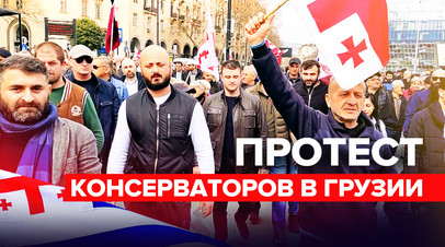 В Тбилиси проходит шествие партии консерваторов видео