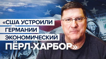 США не могут предложить замену российскому газу: Скотт Риттер о последствиях диверсии на Северных