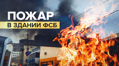 В здании Погрануправления ФСБ по Ростовской области произошёл пожар видео