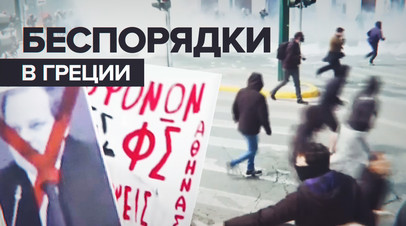 Полиция разгоняет протестующих в Афинах видео