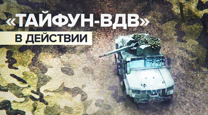 Боевая работа бронеавтомобиля Тайфун-ВДВ в зоне СВО видео