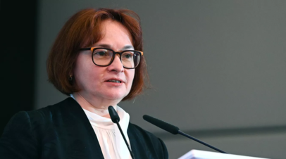 Набиуллина: Центробанк не устраивают схемы застройщиков по ипотеке