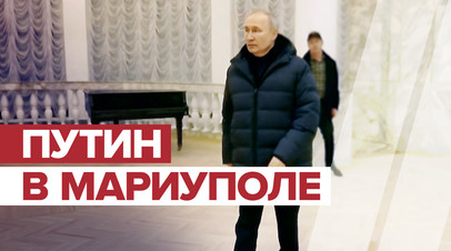Владимир Путин совершил рабочую поездку в Мариуполь  видео