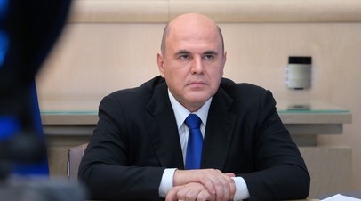 Мишустин: Запад санкциями хотел спровоцировать в России массовую безработицу