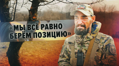 Мы идём, мы не сдаём назад: российский военный о боях на Северском направлении в Донбассе