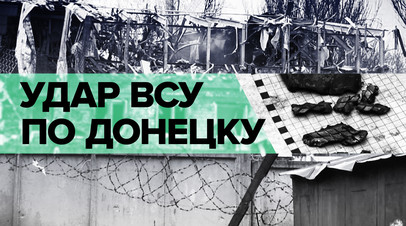 Не видели жизни без взрывов: жители Донецка рассказали об обстрелах ВСУ