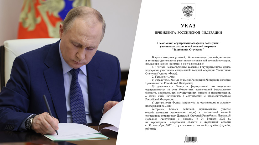 «В зоне постоянного внимания»: Путин подписал указ о создании фонда для поддержки участников спецоперации