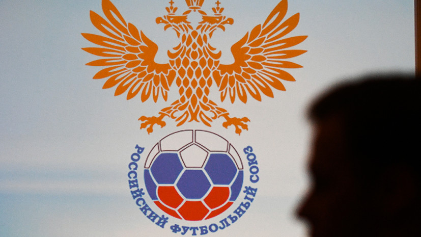 РФС продолжает переговоры с УЕФА и ФИФА о возвращении российских команд