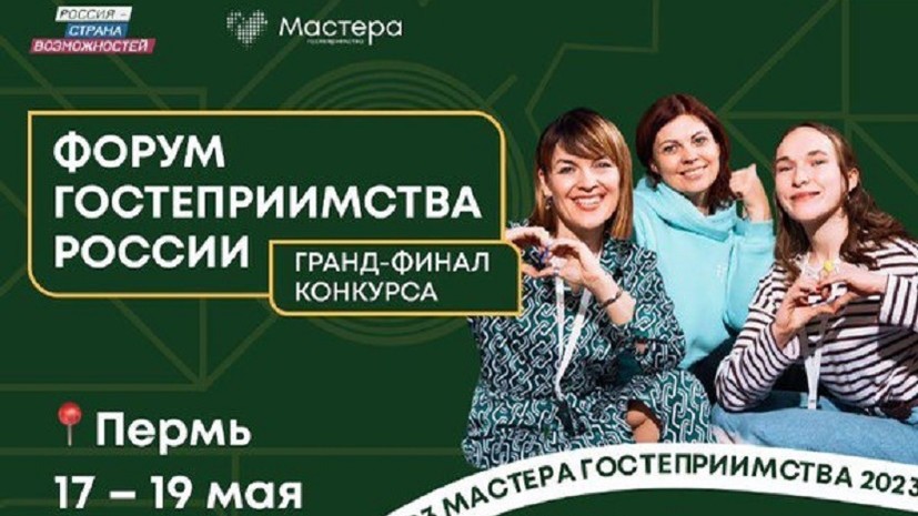 В Пермском крае 17—19 мая пройдёт Форум гостеприимства России