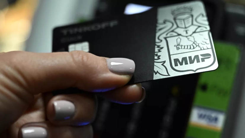 Набиуллина: ЦБ работает над реализацией удалённого оформления карт МИР иностранцам