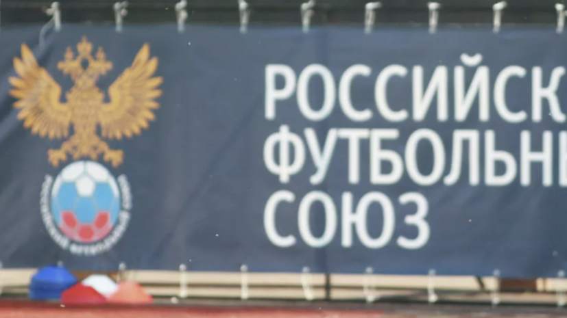 В РФС объяснили причины отказа от участия в турнире CAFA