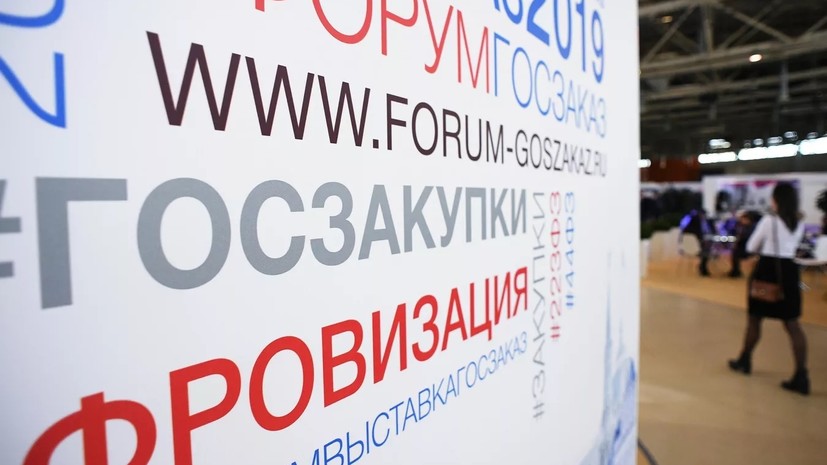 XVIII Всероссийский форум-выставка «Госзаказ» начинается в «Сколково» 19 апреля