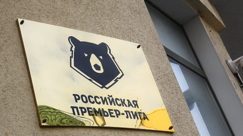 Общее собрание РПЛ состоится 26 апреля