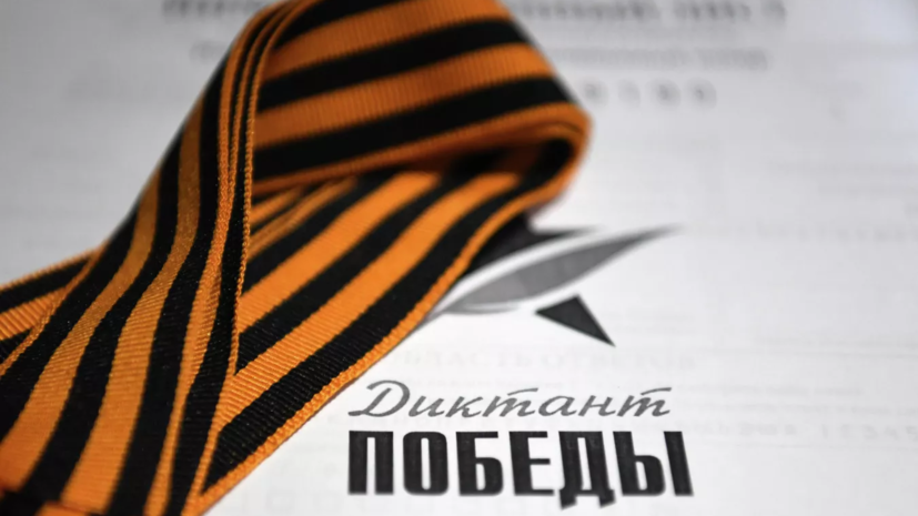 Владимир Машков принял участие в открытии акции «Диктант Победы»