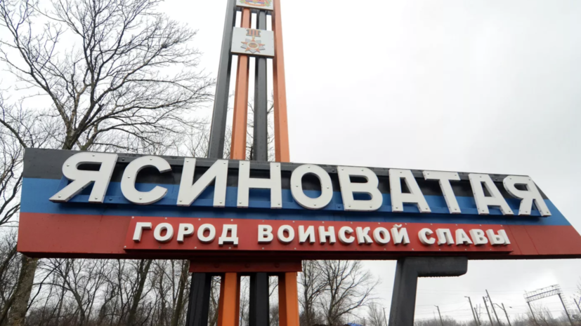 Число погибших при обстреле Ясиноватой боевиками ВСУ возросло до двух