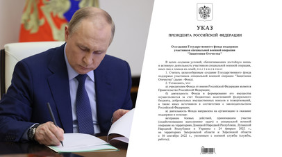 В зоне постоянного внимания: Путин подписал указ о создании фонда для поддержки участников спецоперации