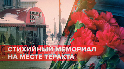 Жители Петербурга несут цветы к месту теракта в кафе видео