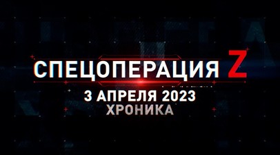 Спецоперация Z: хроника главных военных событий 3 апреля