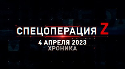 Спецоперация Z: хроника главных военных событий 4 апреля